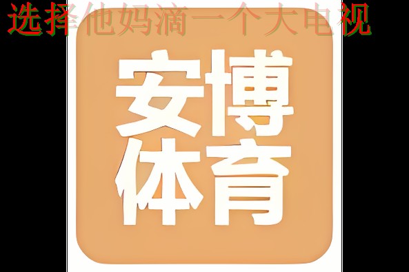 安博体育最新官网入口大全