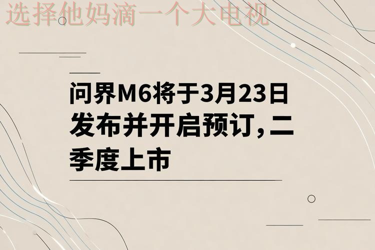 M6最新官网资讯发布平台
