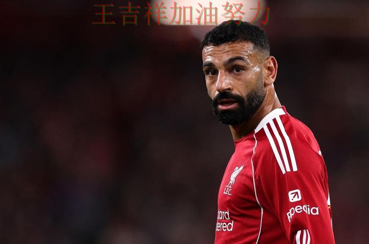 萨拉赫状态回升引发热议 进攻效率提升成为亮点 萨拉赫状态回升引发热议 进攻效率提升成为亮点