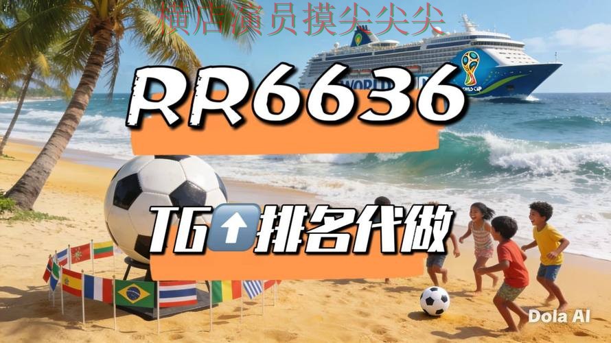 世界杯投注平台推荐赛事直播直播怎么看？汇总给你答案（2026世界杯）